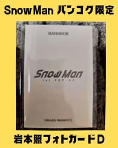 SnowMan バンコク限定 岩本照のサムネイル