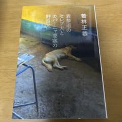 表参道のセレブ犬とカバーニャ要塞の野良犬のサムネイル