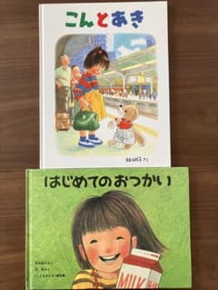 林明子 絵本 こんとあき はじめてのおつかい 2冊セットのサムネイル