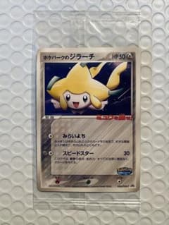 ポケパークのジラーチ 未開封 ポケパークのジラーチ(未開封) [ポケパーク ミュウを探せ!] 050/PCG-P