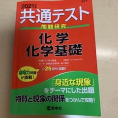 共通テスト過去問研究 化学/化学基礎2021年版のサムネイル