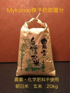 Mykonos様専用】農薬・化学肥料不使用朝日米20kg - メルカリ