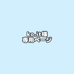 ko.it様 専用ページのサムネイル