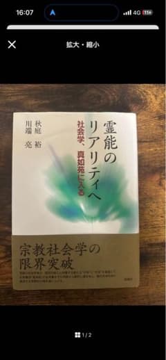 霊能のリアリティへ 社会学、真如苑に入る - メルカリ