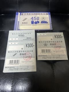 豊島区有料粗大ごみ処理券セット300円11 枚　事業系有料きごみ処理券45ℓ1枚のサムネイル