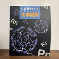 フォトサイエンス 科学図録 数研出版 高校理科 資料集 写真資料 学習参考書のサムネイル