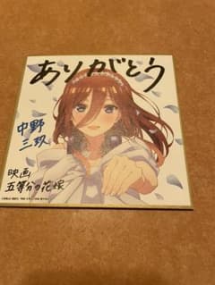 中野三玖色紙のサムネイル