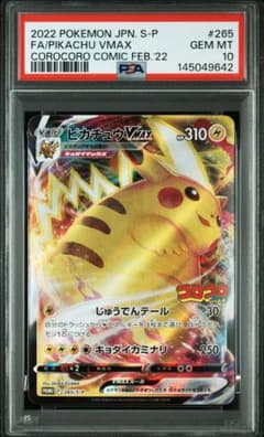 ワンオーナー】PSA10 ピカチュウVMAX 265 コロコロコミック - メルカリ