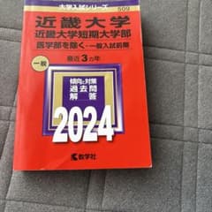 近畿大学 近畿大学短期大学部 2024 教学社 赤本のサムネイル