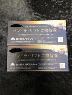 富士見パノラマリゾートゴンドラ・リフトご招待券 2枚のサムネイル