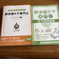 ひまわりさん専用 終末期ケア専門士 公式テキスト第2版・2025年度版予想問題集のサムネイル
