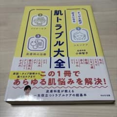 肌トラブル大全 皮膚科医が教える一生役立つケアのサムネイル