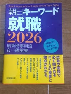 朝日キーワード 就職 2026のサムネイル