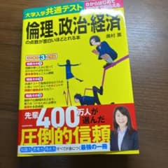 大学入学共通テスト 倫理、政治・経済の点数が面白いほどとれる本のサムネイル