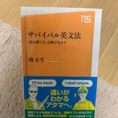 サバイバル英文法 「読み解く力」を呼び覚ますのサムネイル