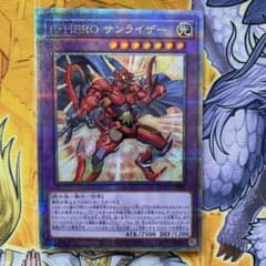E・HERO サンライザー 25thシクのサムネイル