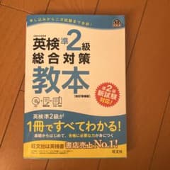 英検準2級総合対策教本【CD有】のサムネイル