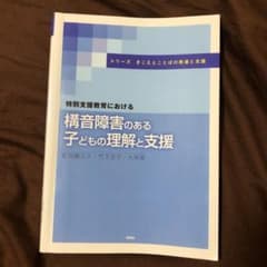 構音障害のある子どもの理解と支援のサムネイル