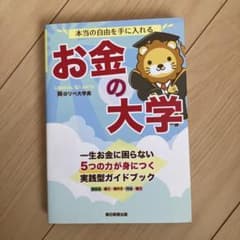 本当の自由を手に入れる お金の大学のサムネイル