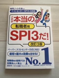 これが本当の転職者用SPI3だ! 改訂3版のサムネイル
