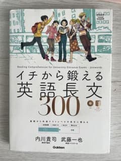 イチから鍛える英語長文300のサムネイル