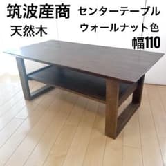 筑波産商　天然木　センターテーブル　デビュー　メッサ　幅110 ウォールナット色 筑波産商 天然木 センターテーブル デビュー メッサ 幅110