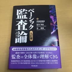 ベーシック監査論　九訂版　伊藤田隆俊 松本祥尚 林隆敏のサムネイル