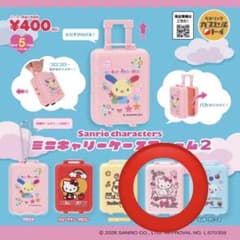 サンリオ ミニキャリーケースチャーム2のサムネイル