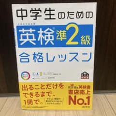 中学生のための英検準2級合格レッスン : 文部科学省後援のサムネイル