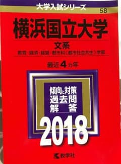 【お値下げ！】横浜国立大学 2018年度版 文系のサムネイル