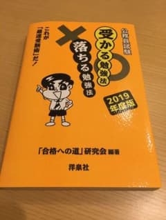 公務員試験受かる勉強法落ちる勉強法 2019年度版 これが最速受験術だ!のサムネイル