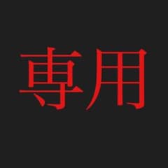 yy0110様専用！！！のサムネイル