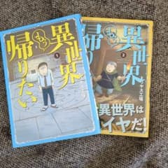 異世界もう帰りたい 1-2巻セットのサムネイル