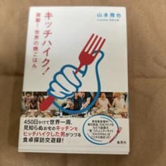 キッチハイク! 突撃! 世界の晩ごはんのサムネイル