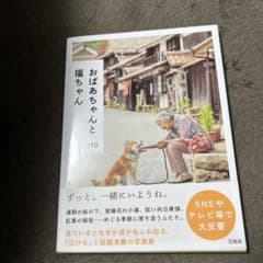 おばあちゃんと福ちゃんのサムネイル