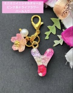 Y ミニミニ イニシャルチャーム ピンク系ドライフラワー パール入り