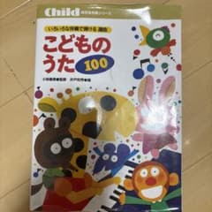 いろいろな伴奏で弾ける選曲こどものうた100のサムネイル