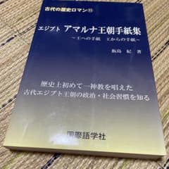 エジプトアマルナ王朝手紙集 : 王への手紙王からの手紙 - メルカリ
