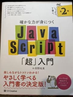 確かな力が身につくJavaScript「超」入門のサムネイル