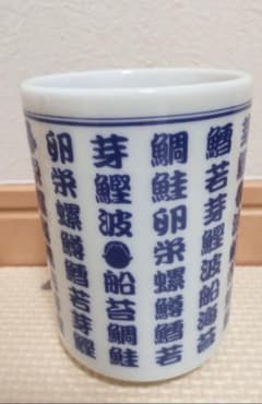 サザエさん　45周年記念の湯のみ　湯呑みのサムネイル