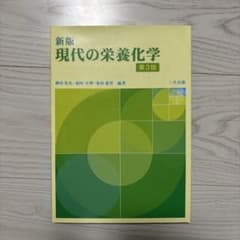 新版 現代の栄養化学 第3版のサムネイル