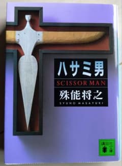 ハサミ男のサムネイル