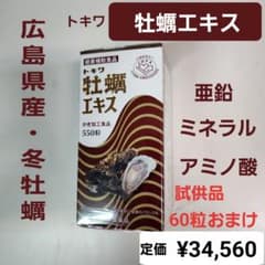 トキワ 牡蠣エキス 550粒入り 亜鉛 ミネラル 試供品オマケ - メルカリ