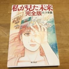 私が見た未来 完全版のサムネイル