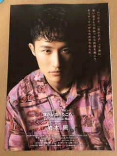 MYOJO9月号 岩本照 1万字インタビューのサムネイル