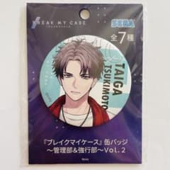 ブレイクマイケース ブレマイ 槻本大河 缶バッジ 管理部 強行部 匿名配送