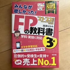 2021―2022年版 みんなが欲しかった! FPの教科書3級のサムネイル