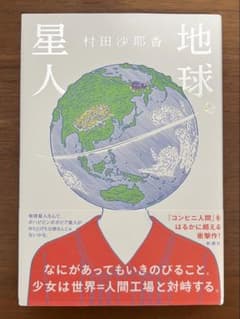 地球星人 村田沙耶香 新潮社【単行本】のサムネイル