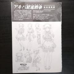 アキバ冥途戦争　設定資料集 アキバ冥途戦争 / Do It Yourself!! 設定資料集アニメディア付録