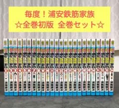 ☆全巻初版☆ 毎度！浦安鉄筋家族 全24巻 全巻セット まとめ売り
